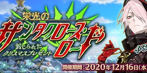 Fgo 今年のサンタは カルナ 期間限定イベント 栄光のサンタクロース ロード 封じられたクリスマスプレゼント は12 16より開催 Gamerzclip