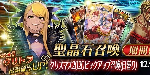 Fgo 新サーヴァント ヴリトラ が登場する クリスマス ピックアップ召喚 日替り が本日 12 16 より開催 ファミ通app