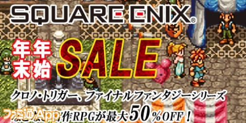 スクエニ年末年始の大アプリセール実施 1 5まで ファイナルファンタジー シリーズなど名作が最大50 Off ファミ通app