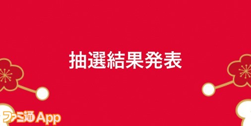 今日の編集部 ヨドバシカメラ福袋の 抽選結果が発表されました スマホゲーム情報ならファミ通app