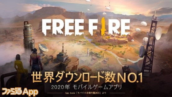 Free Fire 年ゲームアプリのダウンロード数世界1位を獲得 2年連続の快挙を達成 スマホゲーム情報ならファミ通app