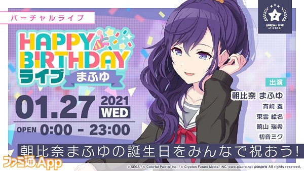 プロジェクトセカイ 朝比奈まふゆ のバースデーライブイベントが1月27日限定で開催 スマホゲーム情報ならファミ通app