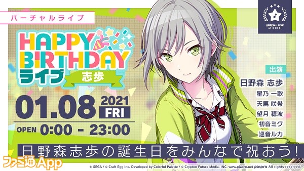 プロジェクトセカイ 1月8日に誕生日を迎える 日野森志歩 の限定イベント Happy Birthdayライブ 志歩 が開催 ファミ通app