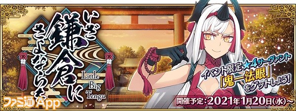 Fgo 平景清 が 5アヴェンジャーで参戦 期間限定イベント いざ鎌倉にさよならを Little Big Tengu は1月日より開催 ファミ通app