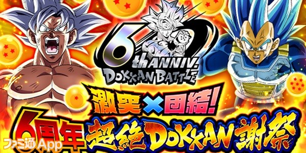 ドラゴンボールZ ドッカンバトル』リリース6周年記念“激突×団結！6周年