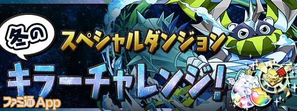 パズドラ ウィンタースペシャル 前半 が1 12より開催 特別企画 年末年始もお家でエンジョイイベント の開催期間も延長 ファミ通app