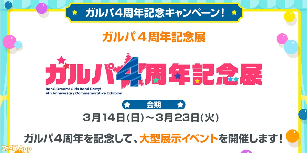 バンドリ ガールズバンドパーティ バンドリ 6周年記念特別番組 ガルパ4周年記念キャンペーン 開催決定 ファミ通app