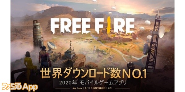 Free Fire 年ゲームアプリのダウンロード数世界1位を獲得 2年連続の快挙を達成 スマホゲーム情報ならファミ通app