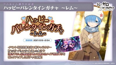 リゼロス ハッピーバレンタイン ラムとレムが登場 ラム レム誕生日記念 緊急特番 まとめ スマホゲーム情報ならファミ通app