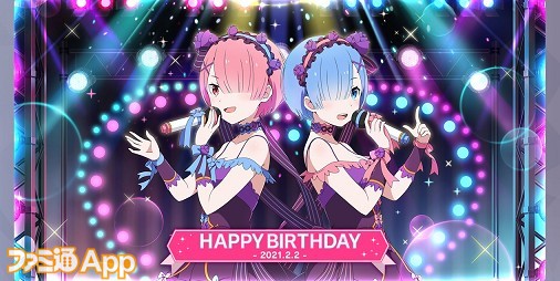 リゼロス ハッピーバレンタイン ラムとレムが登場 ラム レム誕生日記念 緊急特番 まとめ ファミ通app