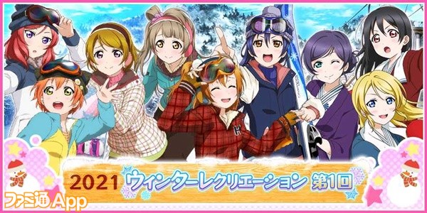 ラブライブ スクフェス 投票イベント 21ウィンターレクリエーション が1月16日から開催予定 ファミ通app