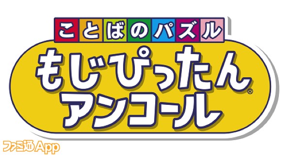 ことばのパズル もじぴったんアンコール スマホアプリで4 8発売決定 好きピ や キュンです などいまどきな新語も収録 ファミ通app