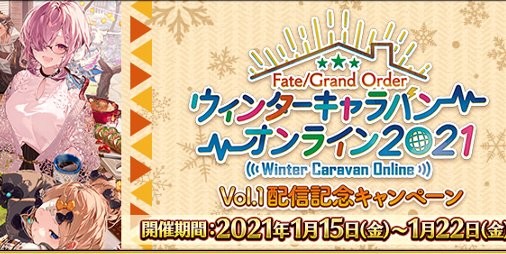 Fgo ウィンターキャラバン オンライン 21 Vol 1 配信記念キャンペーンが本日より開催 ファミ通app