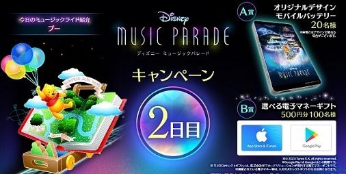 ディズニー ミュージックパレード の配信日が21年1月22日に決定 オリジナルモバイルバッテリーなどが当たるキャンペーンも開催 スマホゲーム情報ならファミ通app