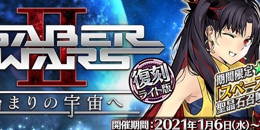 Fgo 期間限定イベント セイバーウォーズ２ 始まりの宇宙へ が1 6より復刻 スペース イシュタル が的中するピックアップ召喚も ファミ通app