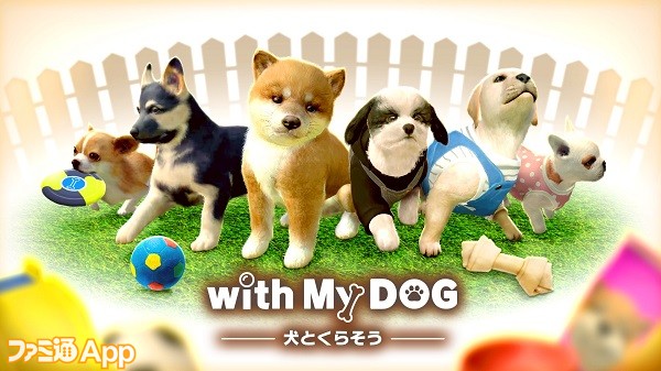 ネイロの新作アプリ With My Dog 犬とくらそう が2月15日より配信決定 ギフトコードが当たるキャンペーンも開催中 スマホゲーム情報ならファミ通app