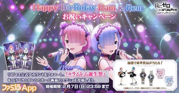 05_HappyBirthday Ram&Remお祝いキャンペーン