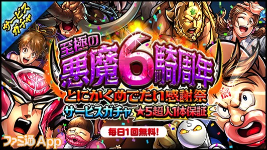 キン肉マン マッスルショット 6周年 ログインで 6 超人未来を切り拓く男キン肉マンソルジャー もらえる ファミ通app