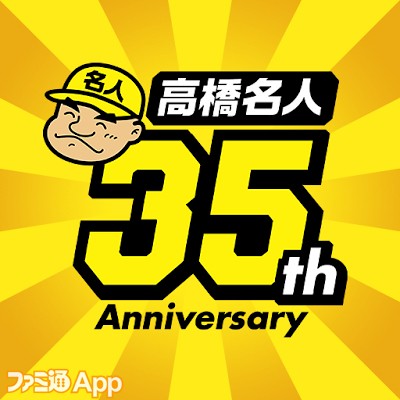 高橋名人35周年記念アプリ～ゲームは1日1時間～