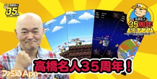 配信開始 連打チャレンジやシューティングなど4種類のカジュアルゲームが収録された 高橋名人35周年記念アプリ ゲームは1日1時間 ファミ通app