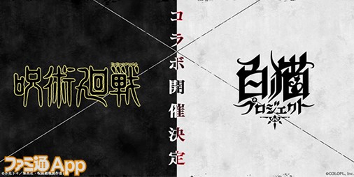 白猫プロジェクト』×『呪術廻戦』コラボが決定！『呪術廻戦』声優の