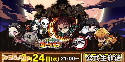 コトダマン 鬼滅の刃 コラボキャラクターは全21体 公式生放送で判明したコラボ情報をまとめてチェック ファミ通app
