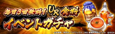 バナー_毎日3回無料_UR食料ガチャ_JP