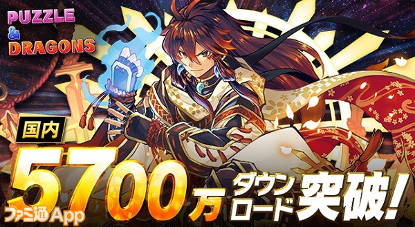 パズドラ 国内累計5700万ダウンロード突破を記念して特別なイベントが近日開催予定 ファミ通app