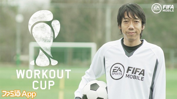 Fifa Mobile 中村憲剛さんがアンバサダーに就任 練習風景の動画投稿を通して全国のサッカー部を応援するキャンペーンが本日より開催 スマホゲーム情報ならファミ通app