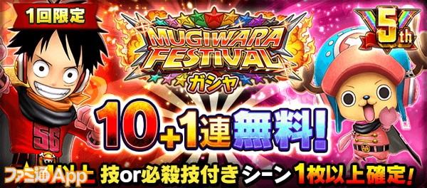 「 MUGIWARA FESTIVAL 無料ガシャ」バナー1