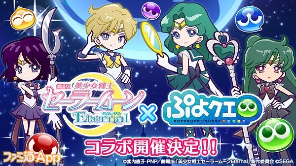 ぷよぷよ!!クエスト』×劇場版『美少女戦士セーラームーンEternal ...