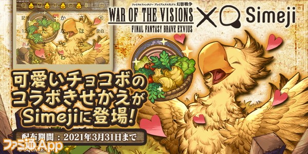 Ffbe幻影戦争 Simeji Ffbe幻影戦争 コラボ第2弾が3月1日より開催中 チョコボ仕様のコラボデザインを手に入れよう スマホゲーム情報ならファミ通app