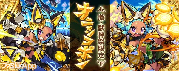 モンスト攻略 激 獣神祭 ガチャの新キャラクターは引くべき オニャンコポンのオススメ度を解説 スマホゲーム情報ならファミ通app