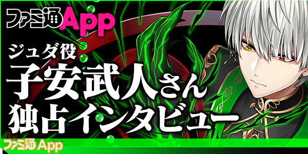 ファミ通app独占 白猫愛が止まらない ジュダ役 子安武人氏 帝国戦旗 The Phantom Order 収録直後インタビュー ファミ通app