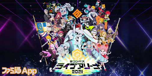 コンパス』ヒーローがパワーアップしてリアルのステージに登場！ “#コンパス ライブアリーナ 2021”リポート |  ファミ通App【スマホゲーム情報サイト】