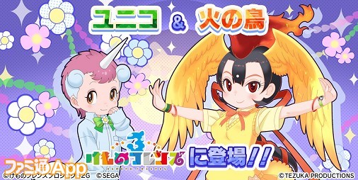 『けものフレンズ3』×手塚治虫キャラクターズ夢のコラボ！火の鳥とユニコが登場するシナリオイベント“風の迷子と燃ゆる羽”を紹介 |  ファミ通App【スマホゲーム情報サイト】