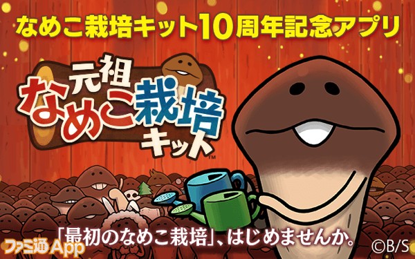 事前登録 なめこ栽培キット10周年記念アプリ 元祖なめこ栽培キット 6 30配信決定 スマホゲーム情報ならファミ通app