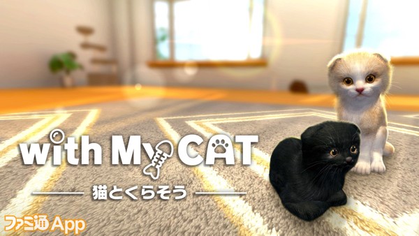事前登録 あなたの声に子猫が反応するペット育成ゲーム With My Cat 猫とくらそう ファミ通app