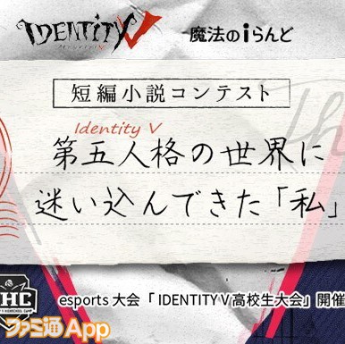 魔法のiらんどで Identity V 第五人格 の短編小説コンテストが開催 ファミ通app