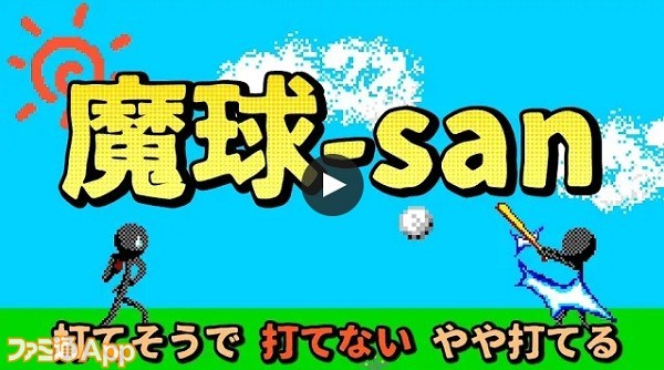 【新作】魔球再び!! ファンの声に応えて復活した古のカジュアル