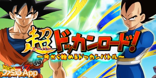 ドラゴンボールz ドッカンバトル のプレイのコツをいまから学べる新番組 超ドッカンロード が配信スタート ファミ通app