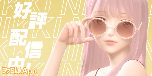 【配信開始】ニキちゃんが3Dになってより美しく！新作着せ替え