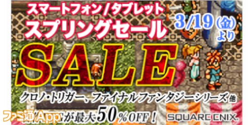 クロノ トリガー や Ffiii などスクエニの名作アプリが最大50 Offのスプリングセール開催 3 29までの10日間限定 スマホゲーム情報ならファミ通app