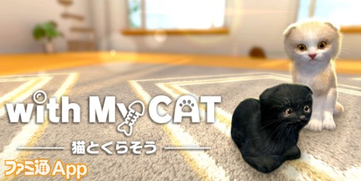 事前登録 あなたの声に子猫が反応するペット育成ゲーム With My Cat 猫とくらそう ファミ通app
