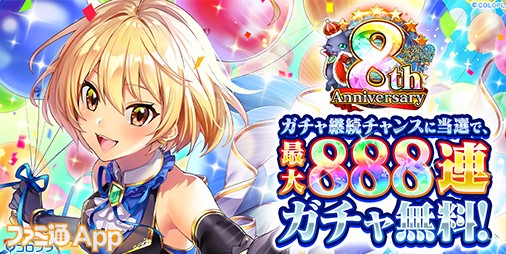 祝・『黒ウィズ』8周年！最大888連無料ガチャをはじめ、キャラプレ、グッズ販売など豪華キャンペーンが目白押し！ |  ファミ通App【スマホゲーム情報サイト】