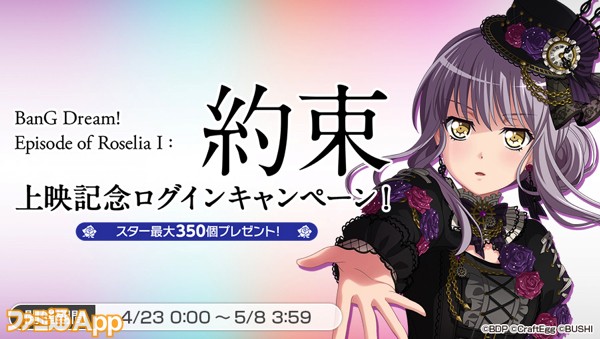 02_Roselia_campaign