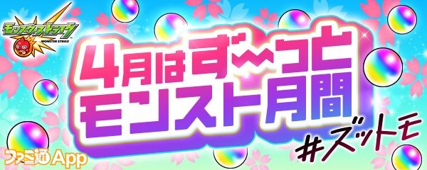 モンスト 4月はオーブ0個配布 期間限定イベント 私立モンスト学院 も開催 4 1のモンストニュースまとめ ファミ通app