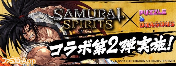 パズドラ Samurai Spirits コラボ第2弾が4 26より開催 ファミ通app