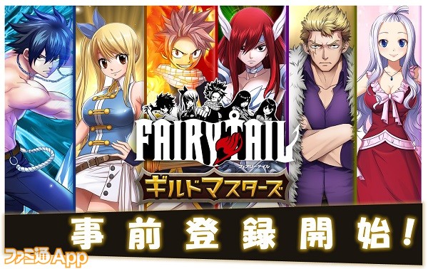 事前登録 Fairy Tail を題材にした新作アプリ Fairy Tail ギルドマスターズ の事前登録が本日 4 1 よりスタート ファミ通app