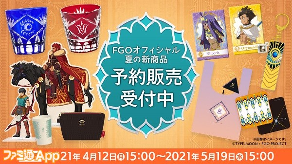 Fgo オジマンディアス や イスカンダル などのエジプト 中東関連サーヴァントたちのグッズが登場 予約受付が本日よりスタート スマホゲーム情報ならファミ通app